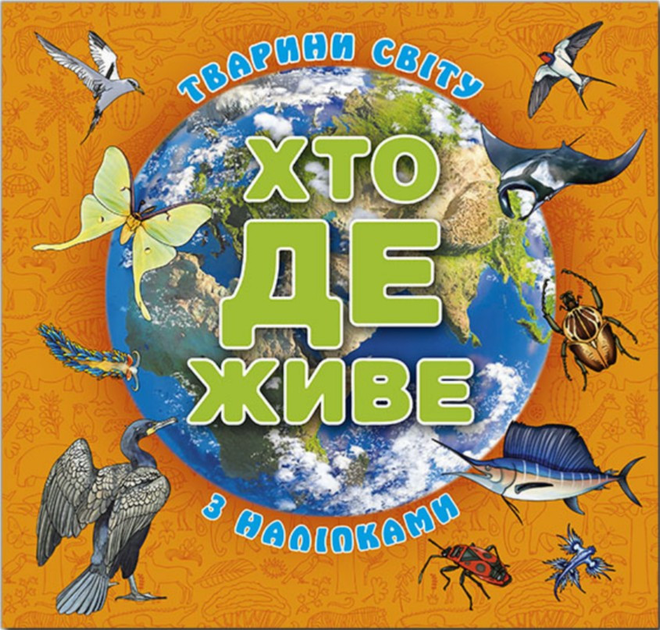 Книга з наліпками Хто де живе Тварини світу Помаранчева (9786178090272 ...
