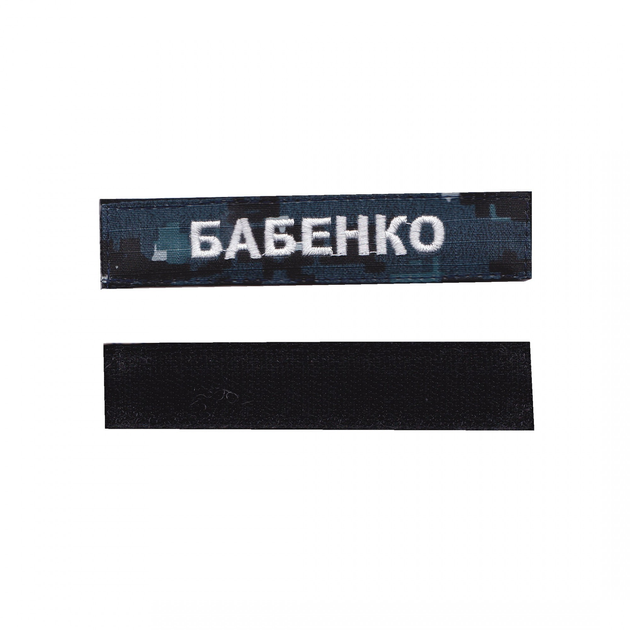 Шеврон патч на липучці нагрудний Прізвище на українській (будь який напис), білими нитками на синьому пікселі, 2,8 см*12,5 см - зображення 1