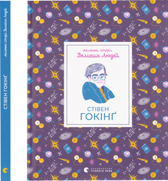 Книга Стівен Гокінґ- І. Томас (9789664481554) – фото, відгуки ...