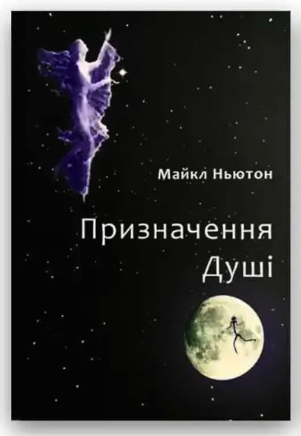 Книга Книга Призначення душі - Майкл Ньютон (укр мова) от продавца ...