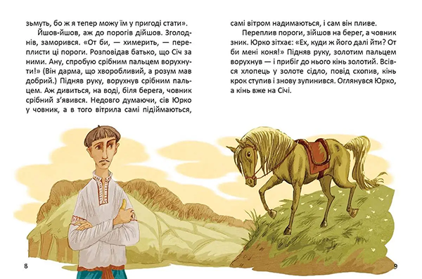 Легенди про козаків - Еліна Заржицька (978-966-989-077-1) - изображение 3