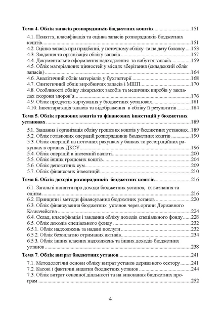 Облік у бюджетних установах. 5-те вид., перероб. та доп - изображение 3