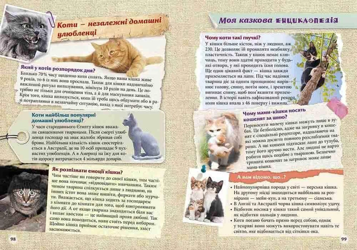 Моя казкова енциклопедія. Про тварин (9786177661619) - изображение 5
