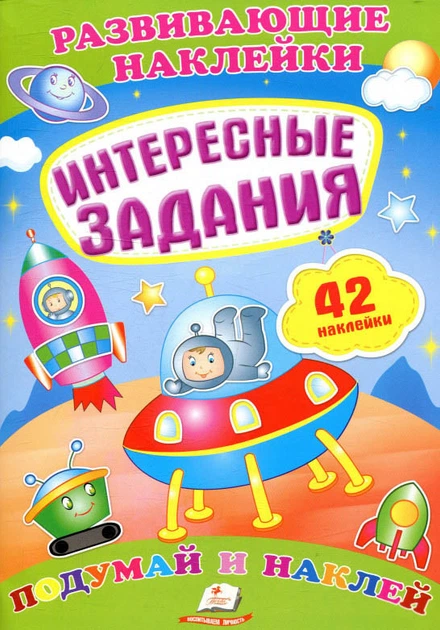 Книжка з наліпками Розвиваючі наліпки Цікаві завдання (9789669470829) - Фото 4 Книжка з наліпками Розвиваючі наліпки Цікаві завдання (9789669470829) - зображення 4