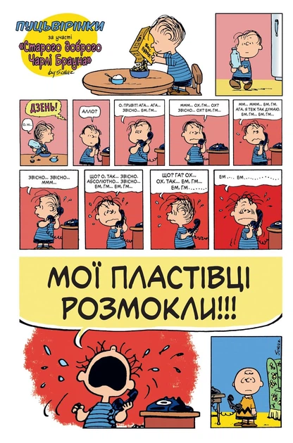 Пуцьвірінки. Книга перша - Чарльз М. Шульц (978-617-7885-32-9) - Фото 3 Пуцьвірінки. Книга перша - Чарльз М. Шульц (978-617-7885-32-9) - изображение 3