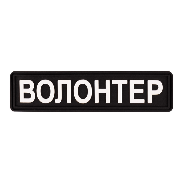 Шеврон "Волонтер" чорний - Brand Element - зображення 1