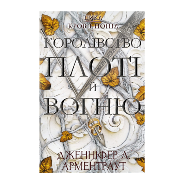 Кровь и пепел: Королевство плоти и огня - ROZETKA. Купить книгу ...