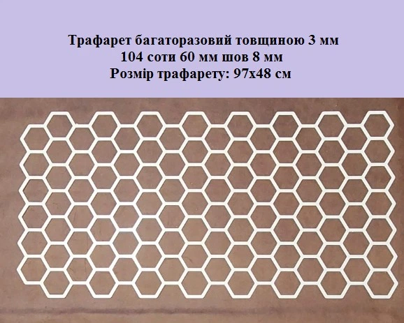 Трафарет багаторазовий Соти 970х480х3 мм - зображення 2