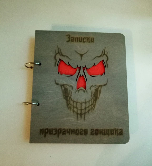 Деревянный блокнот "Записки призрачного гонщика" (на кольцах с ручкой), ежедневник из дерева - Фото 2 Деревянный блокнот "Записки призрачного гонщика" (на кольцах с ручкой), ежедневник из дерева - изображение 2