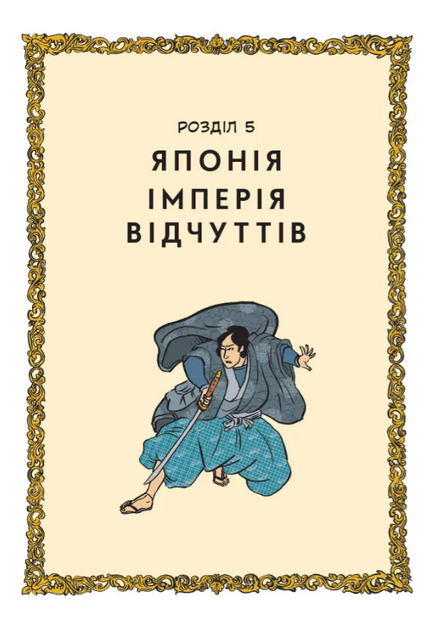 Книга Книга Неймовірніша історія сексу. Том 2: Азія та Африка. Автор ...