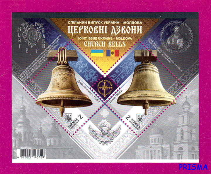 Марка 2018 року блок Церковні дзвони. Україна-Молдова - Фото 1 Марка 2018 року блок Церковні дзвони. Україна-Молдова - зображення 1