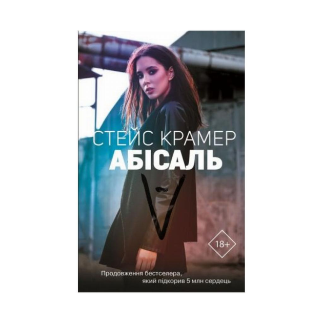 Книга Книга Абіссал. Стейс Крамер (українською мовою) 9789669932457 від ...
