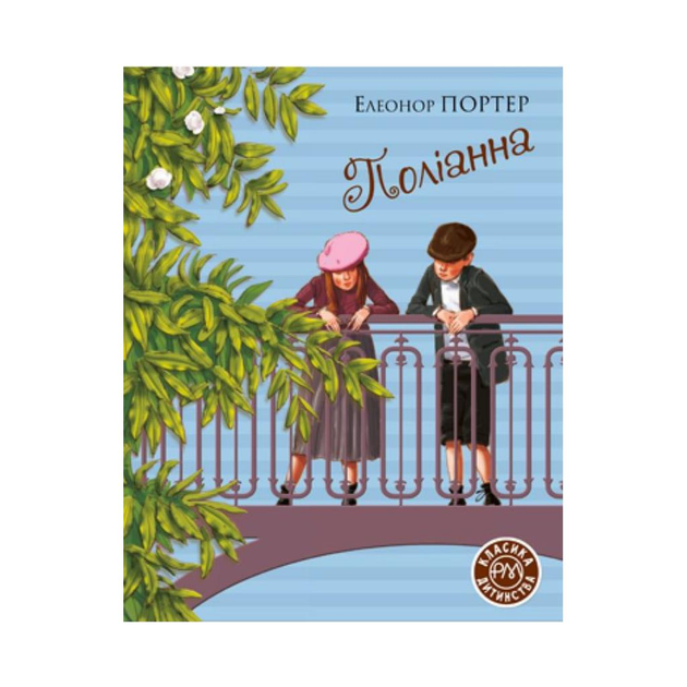 Книга Полианна. Элеонор Портер (на украинском языке) 9789669176028 ...