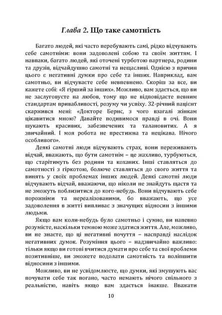 Терапія самотності. Як навчитися спілкуватися, дружити і любити. Клінічно перевірена програма - изображение 9