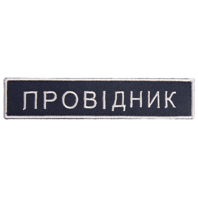 Шеврон нашивка на липучке Укрзалізниця Проводник 2,5х12,5 см (800029669) TM IDEIA - изображение 1