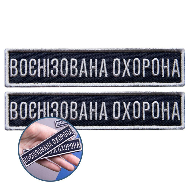 Шеврон на липучці 2 шт, Укрзалізниця планка Воєнізована охорона синій, рамка срібло 2,5х11 см (800029931) TM IDEIA - зображення 1