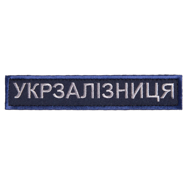Шеврон нашивка на липучке Укрзалізниця надпись 2,5х12,5 см рамка синяя (800029668*002) TM IDEIA - изображение 1