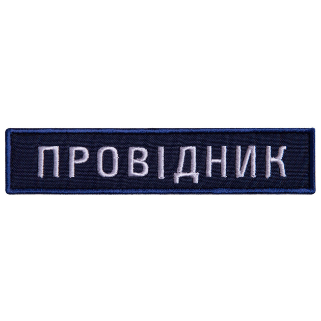 Шеврон 2 шт. нашивка на липучці Укрзалізниця Провідник синя рамочка, вишитий патч 2,5х12 см - зображення 1