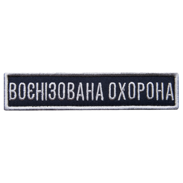 Шеврон на липучці Укрзалізниця планка Воєнізована охорона синій, рамка срібло 2,5х11 см (800029932) TM IDEIA - зображення 1