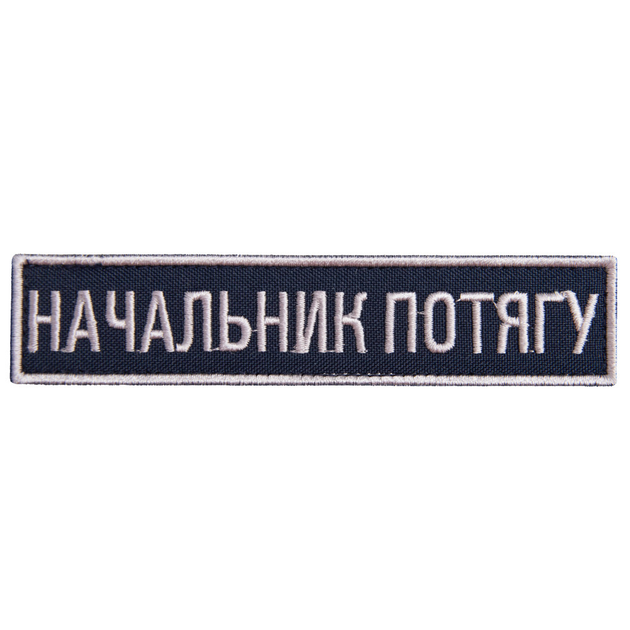 Шеврон на липучці Укрзалізниця планка Начальник потягу, вишитий патч 2,5х12,5 см - зображення 1