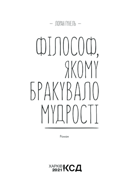 Філософ, якому бракувало мудрості. Лоран Гунель (9786171290822) - Фото 2 Філософ, якому бракувало мудрості. Лоран Гунель (9786171290822) - изображение 2