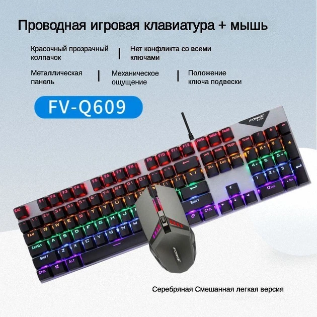 Ігровий комплект FOREV FV-Q609 клавіатура механічна з оптичною мишкою, підсвічуванням, дротовий - зображення 4