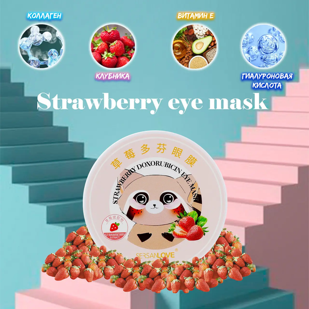 Гидрогелевые патчи под глаза SERSANLOVE Strawberry Doxorubicin Eye Mask с экстрактом клубники 60 шт - Фото 3 Гидрогелевые патчи под глаза SERSANLOVE Strawberry Doxorubicin Eye Mask с экстрактом клубники 60 шт - изображение 3