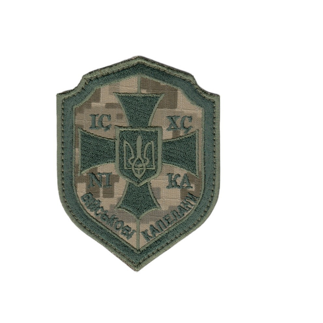 Шеврон патч на липучке Военные капелланы, на пиксельном фоне, 7*9см. - изображение 1
