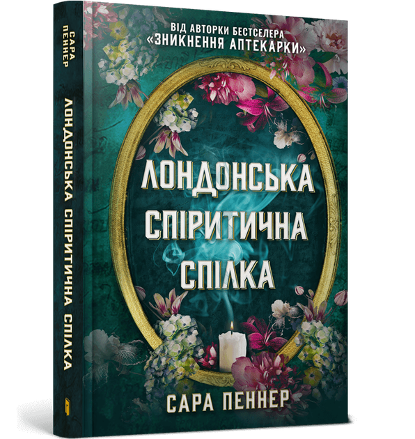 Книга Роман Лондонська спіритична спілка - Сара Пеннер (9786175230657) - Фото 1 Книга Роман Лондонська спіритична спілка - Сара Пеннер (9786175230657) - изображение 1