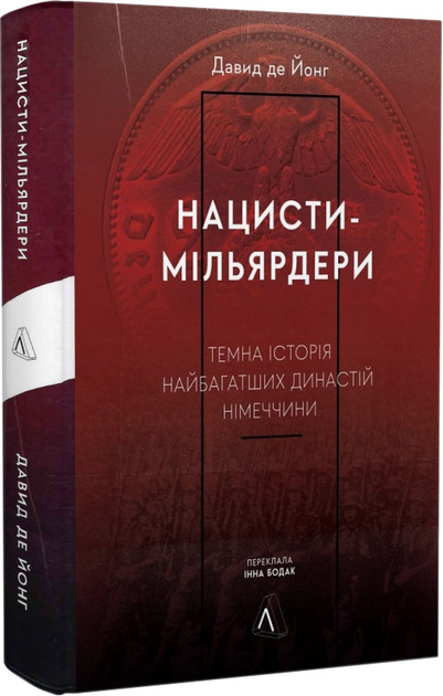 Книга Нацисти-мільярдери.Темна історія найбагатших династій Німеччини ...