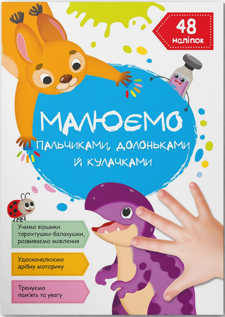 Набір Crystal Book Малюємо пальчиками, долоньками, кулачками (F00030798) - зображення 6