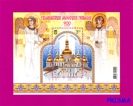 Марка 2008 року блок Михайлівський Золотоверхий монастир. 900 років - Фото 1 Марка 2008 року блок Михайлівський Золотоверхий монастир. 900 років - зображення 1