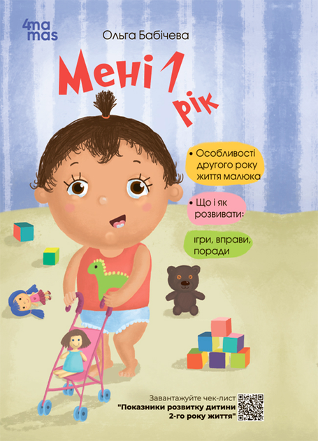 Книга Для турботливих батьків Мені 1 рік - Ольга Бабічева (9786170025463) - Фото 1 Книга Для турботливих батьків Мені 1 рік - Ольга Бабічева (9786170025463) - зображення 1