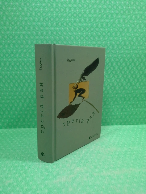 Третій рай. Юрій Іздрик. Видавництво Старого Лева - Фото 2 Третій рай. Юрій Іздрик. Видавництво Старого Лева - изображение 2