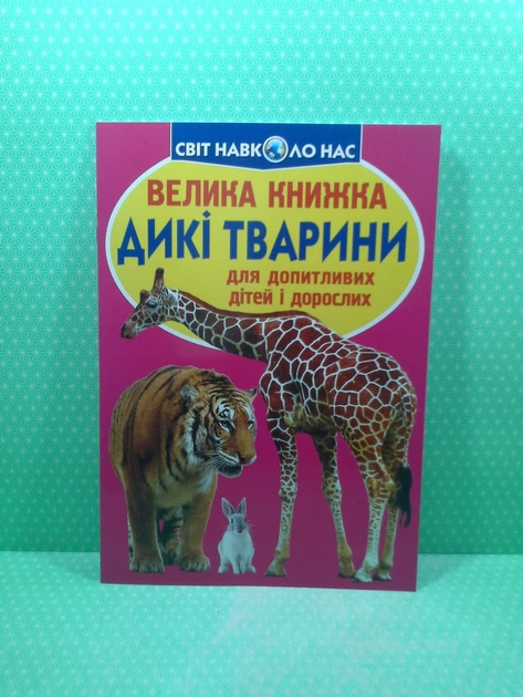 Велика книжка. Дикі тварини. Для допитливих дорослих і дітей. Світ навколо нас. Кристал Бук - Фото 2 Велика книжка. Дикі тварини. Для допитливих дорослих і дітей. Світ навколо нас. Кристал Бук - зображення 2