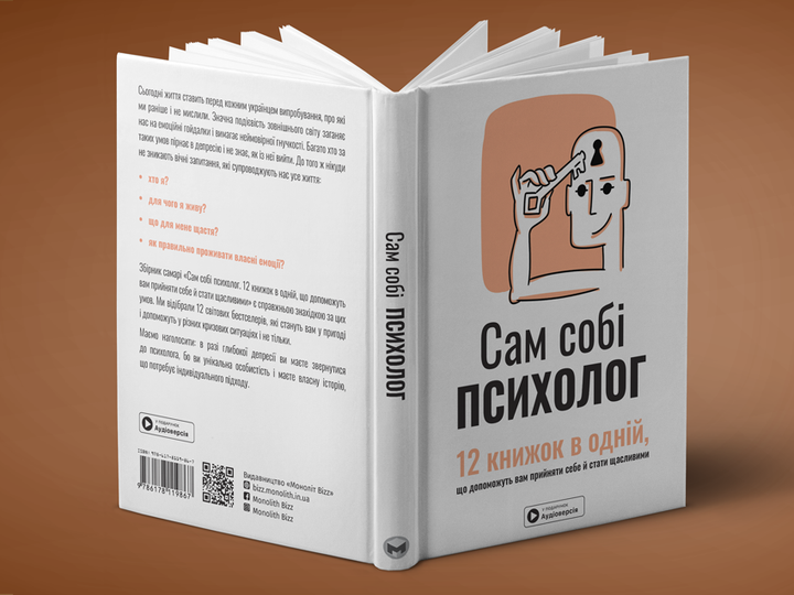 Книга Сам собі психолог. Збірник самарі українською мовою +