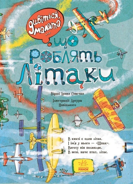 Дивіться, малята...: Що роблять літаки Ірина Сонечко Л744001У 9789667484835 Ранок - Фото 2 Дивіться, малята...: Що роблять літаки Ірина Сонечко Л744001У 9789667484835 Ранок - изображение 2