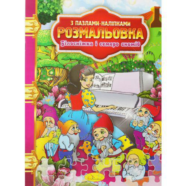 Настольная игра - Белоснежка и семь гномов + сказка + раскраска