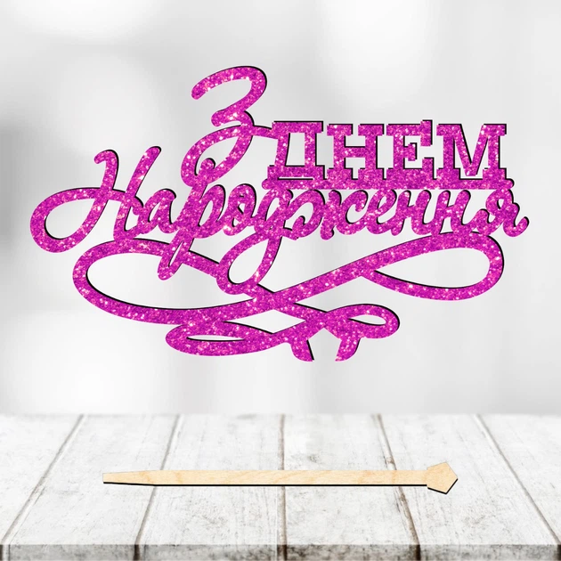 Блискучий Топпер "З Днем Народження (6)" Напис 13х8cм для Торта у Букет Квіти Фігурка МДФ з Одностороннім глітером (малиновий) - Фото 1 Блискучий Топпер "З Днем Народження (6)" Напис 13х8cм для Торта у Букет Квіти Фігурка МДФ з Одностороннім глітером (малиновий) - зображення 1