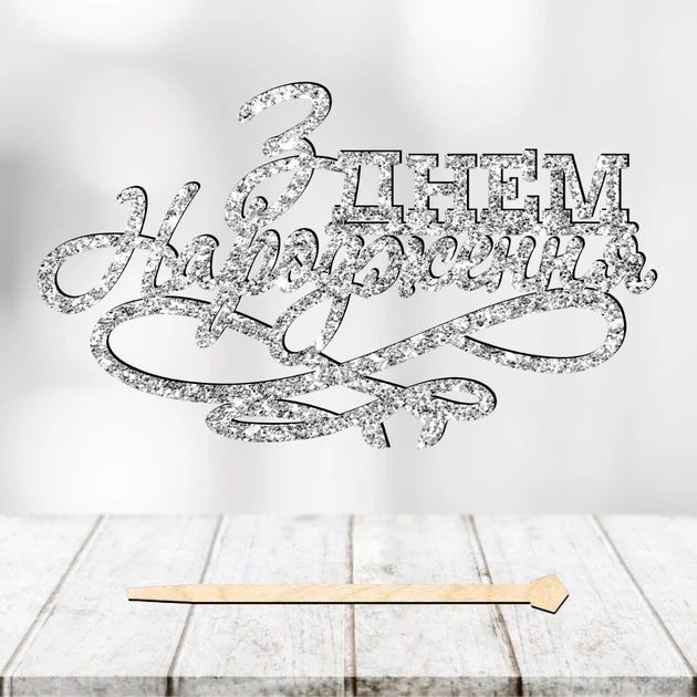 Блестящий Топпер "З Днем Народження (6)" Надпись 13х8cм для Торта в Букет Цветы Фигурка МДФ с Односторонним Глиттером (серебро) - Фото 1 Блестящий Топпер "З Днем Народження (6)" Надпись 13х8cм для Торта в Букет Цветы Фигурка МДФ с Односторонним Глиттером (серебро) - изображение 1
