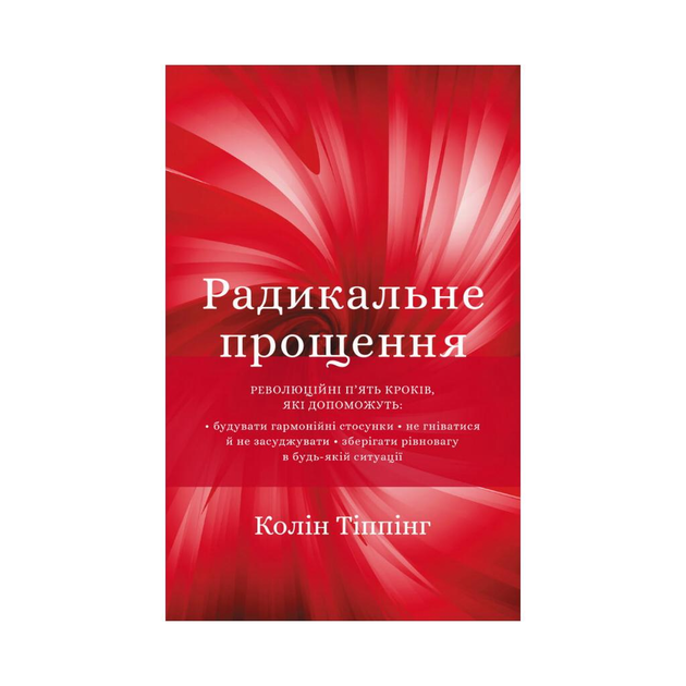 Книга Книга Радикальное прощение. Колин Типпинг (на украинском языке ...