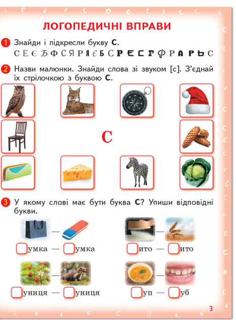 Логопед і розвиток мовлення Зошит з логопедичних занять з використанням мнемотехніки Вимовляйко Вчуся вимовляти звуки [с] Ранок - зображення 4