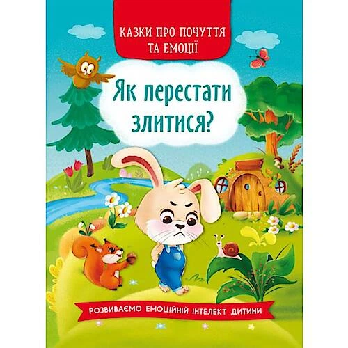 Книга "Казки про почуття та емоції. Як перестати злитися?" Crystal Book (F00029477) - Фото 1 Книга "Казки про почуття та емоції. Як перестати злитися?" Crystal Book (F00029477) - изображение 1