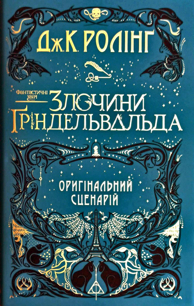 Книги Фантастические твари - ROZETKA. Купить недорого в Киеве: большой ...