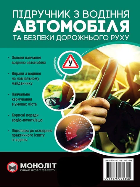 Підручник з водіння автомобіля та безпеки дорожнього руху - МОНОЛІТ (107059) - Фото 1 Підручник з водіння автомобіля та безпеки дорожнього руху - МОНОЛІТ (107059) - изображение 1