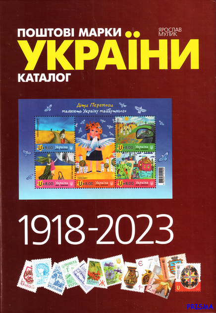 Книга Каталог поштових марок України 2024 року. Мулик Ярослав от