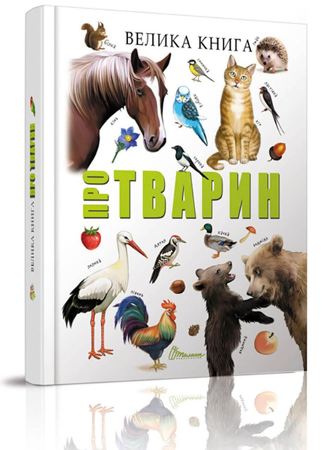 Энциклопедия Большая книга о животных Талант Твердый переплет ...