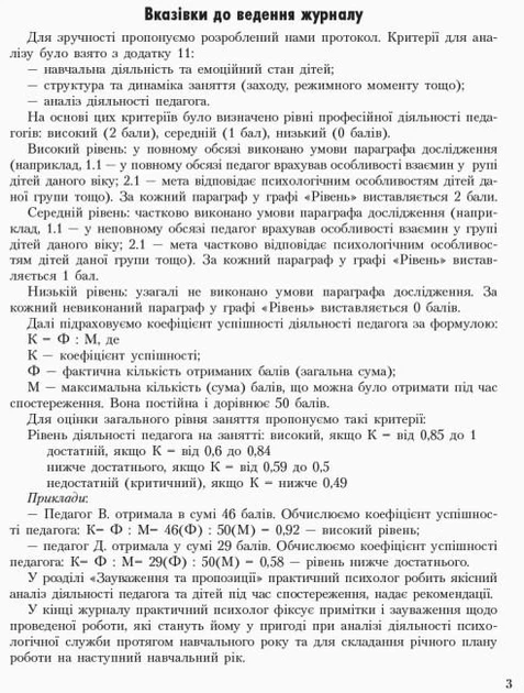 Журнал спостережень і психологічного аналізу діяльності педагогів практичним психологом (соціальним педагогом) О376018У 9789667466145 - Фото 6 Журнал спостережень і психологічного аналізу діяльності педагогів практичним психологом (соціальним педагогом) О376018У 9789667466145 - изображение 6