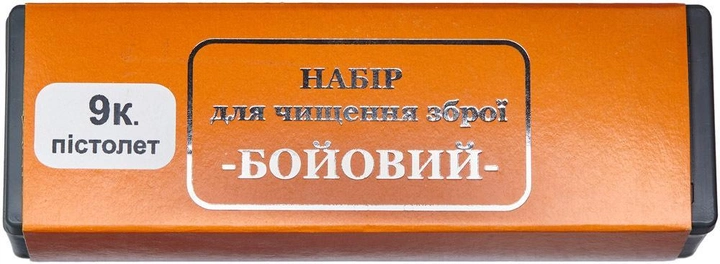 Набор Ружес "Боевой" для чистки кал. 9 мм (пласт. коробка) - зображення 1