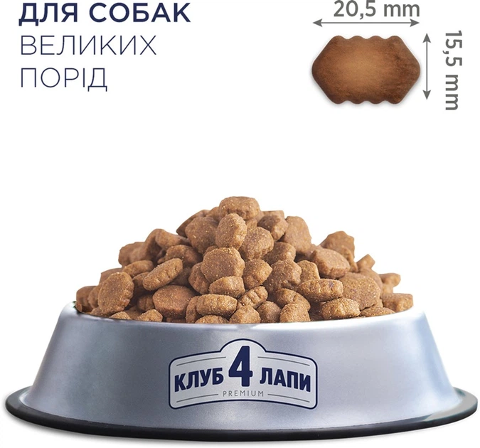 Сухой корм для взрослых собак Club 4 Paws (Клуб 4 Лапы) Премиум для крупных пород 14 кг (4820083909641/4820215366298/4820083911114)(B4530401) - Фото 3 Сухой корм для взрослых собак Club 4 Paws (Клуб 4 Лапы) Премиум для крупных пород 14 кг (4820083909641/4820215366298/4820083911114)(B4530401) - изображение 3